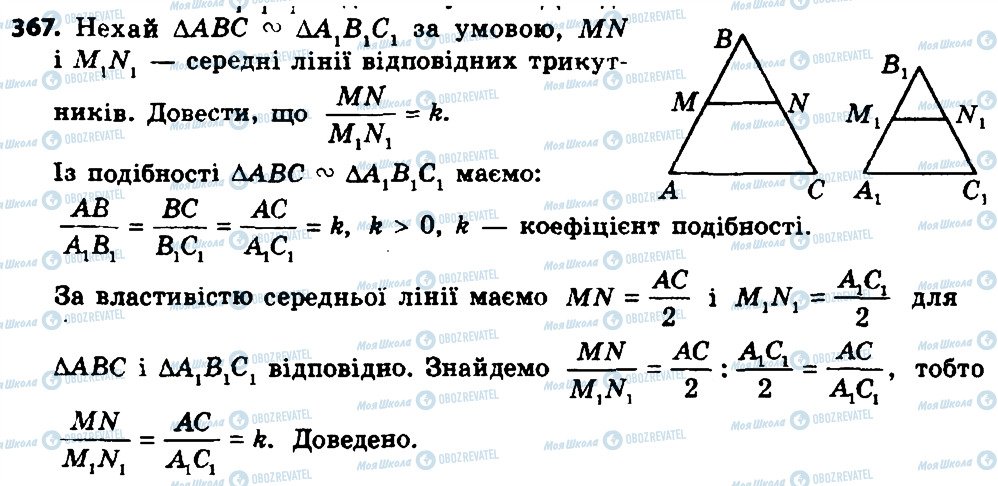 ГДЗ Геометрія 8 клас сторінка 367