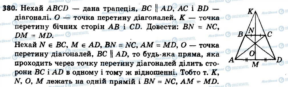 ГДЗ Геометрія 8 клас сторінка 380