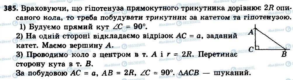 ГДЗ Геометрія 8 клас сторінка 385