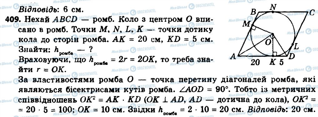 ГДЗ Геометрія 8 клас сторінка 409