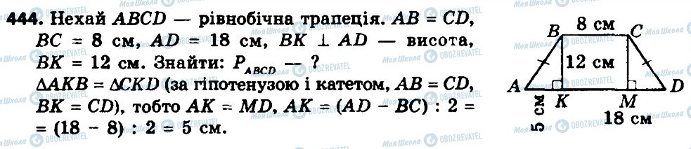 ГДЗ Геометрія 8 клас сторінка 444