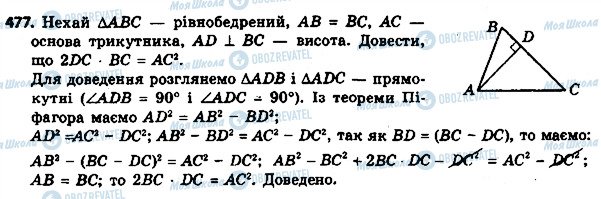 ГДЗ Геометрія 8 клас сторінка 477