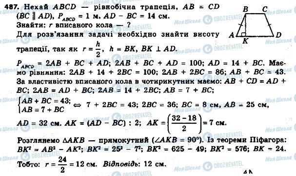 ГДЗ Геометрія 8 клас сторінка 487