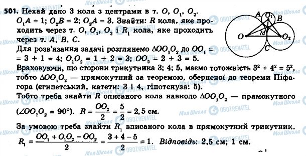 ГДЗ Геометрія 8 клас сторінка 501