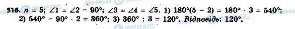ГДЗ Геометрія 8 клас сторінка 516