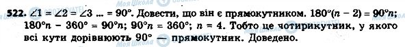 ГДЗ Геометрія 8 клас сторінка 522