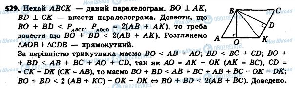 ГДЗ Геометрія 8 клас сторінка 529