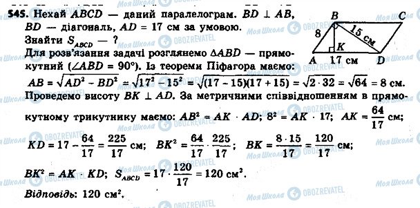 ГДЗ Геометрія 8 клас сторінка 545