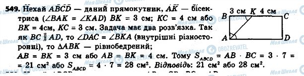 ГДЗ Геометрія 8 клас сторінка 549