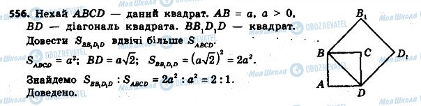 ГДЗ Геометрія 8 клас сторінка 556