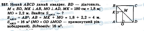 ГДЗ Геометрія 8 клас сторінка 557