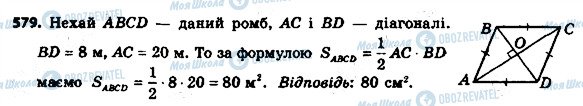 ГДЗ Геометрія 8 клас сторінка 579