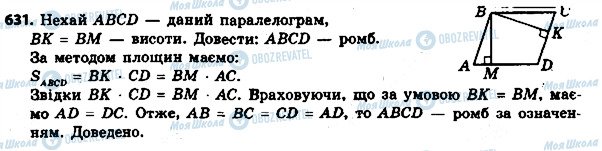 ГДЗ Геометрія 8 клас сторінка 631