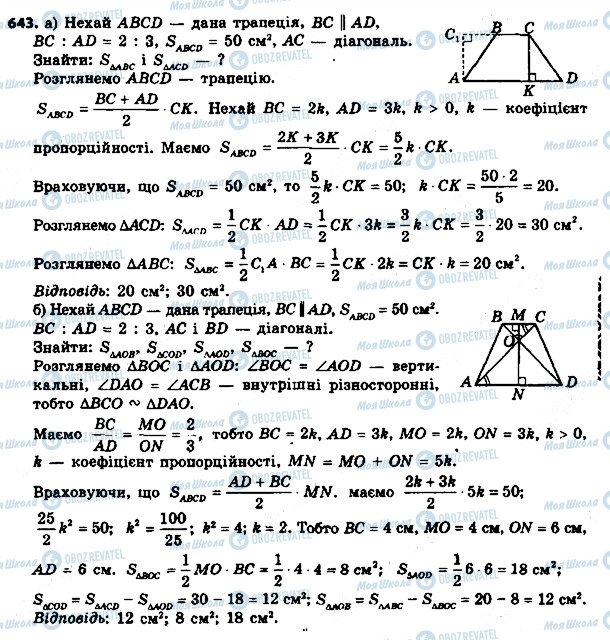 ГДЗ Геометрія 8 клас сторінка 643