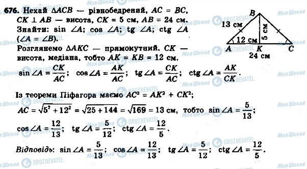 ГДЗ Геометрія 8 клас сторінка 676