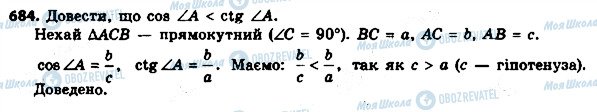 ГДЗ Геометрія 8 клас сторінка 684