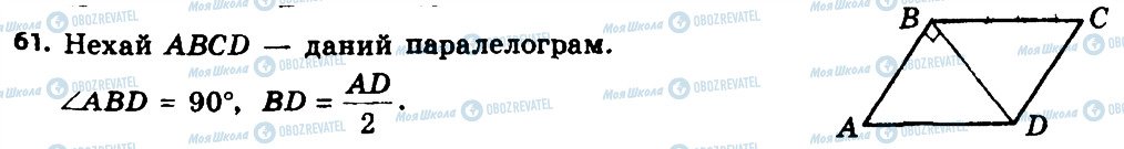 ГДЗ Геометрія 8 клас сторінка 61