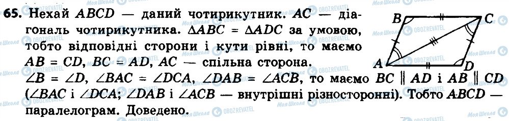 ГДЗ Геометрія 8 клас сторінка 65