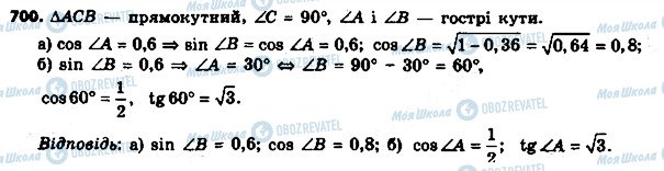 ГДЗ Геометрія 8 клас сторінка 700