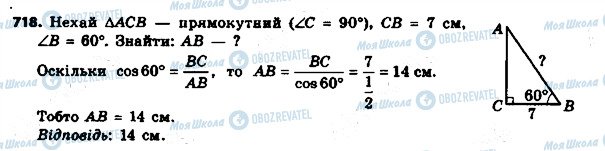 ГДЗ Геометрія 8 клас сторінка 718