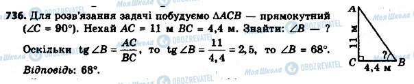 ГДЗ Геометрія 8 клас сторінка 736