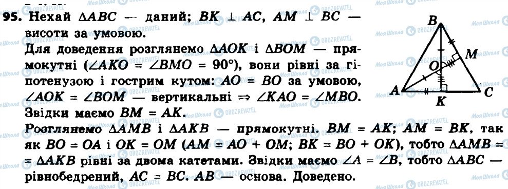 ГДЗ Геометрія 8 клас сторінка 95