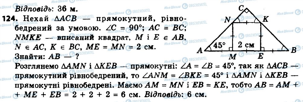 ГДЗ Геометрія 8 клас сторінка 124