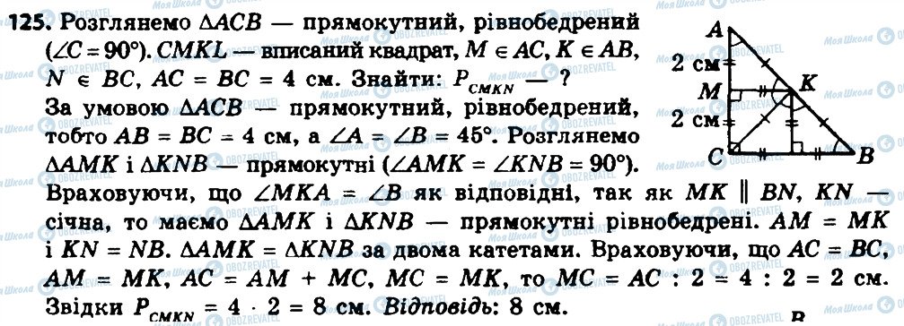 ГДЗ Геометрія 8 клас сторінка 125