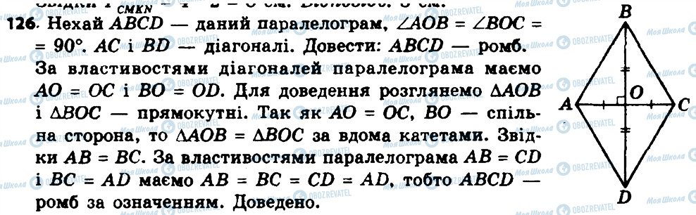 ГДЗ Геометрія 8 клас сторінка 126