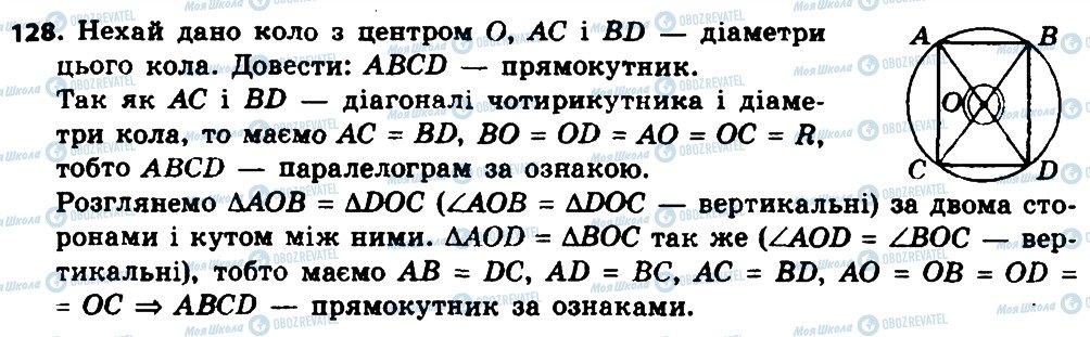 ГДЗ Геометрія 8 клас сторінка 128