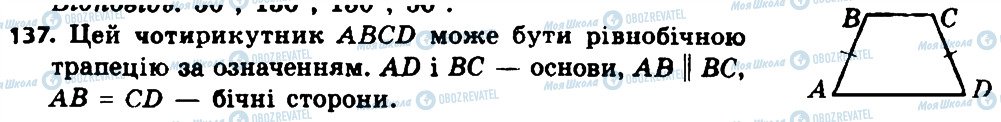 ГДЗ Геометрія 8 клас сторінка 137