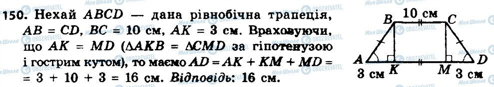 ГДЗ Геометрія 8 клас сторінка 150