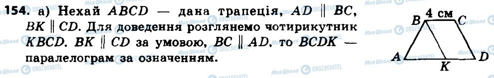 ГДЗ Геометрія 8 клас сторінка 154