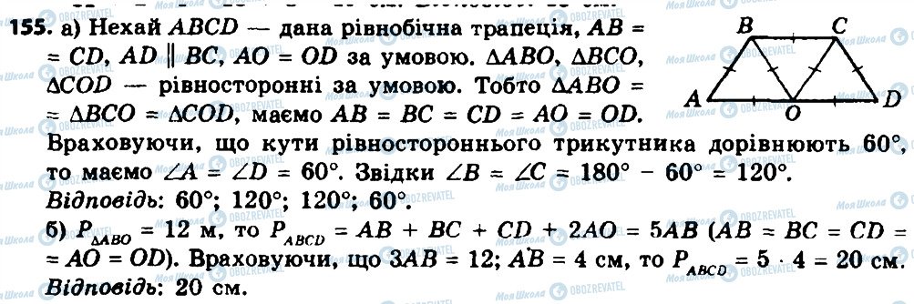 ГДЗ Геометрія 8 клас сторінка 155