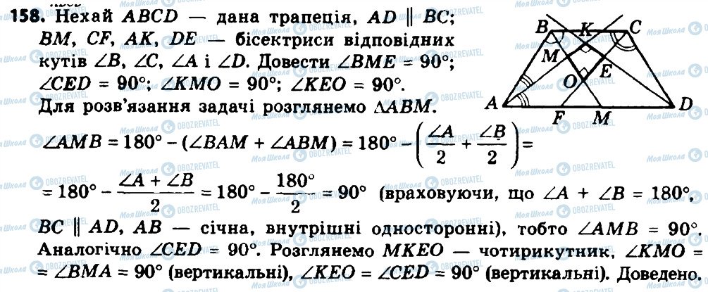 ГДЗ Геометрія 8 клас сторінка 158