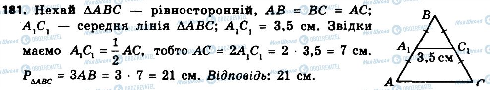 ГДЗ Геометрія 8 клас сторінка 181