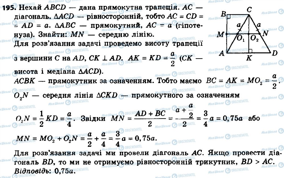 ГДЗ Геометрія 8 клас сторінка 195