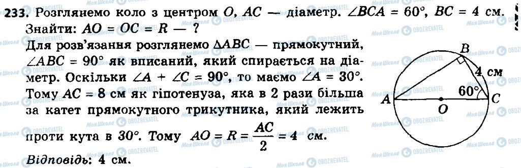 ГДЗ Геометрія 8 клас сторінка 233