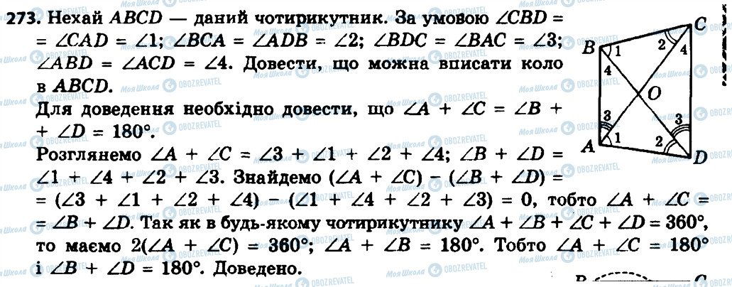 ГДЗ Геометрія 8 клас сторінка 273