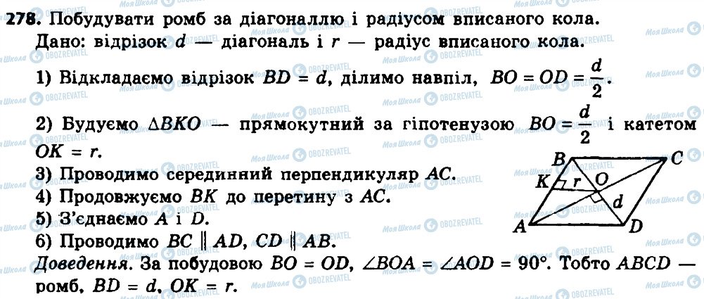 ГДЗ Геометрія 8 клас сторінка 278