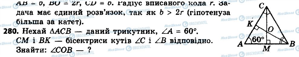 ГДЗ Геометрія 8 клас сторінка 280