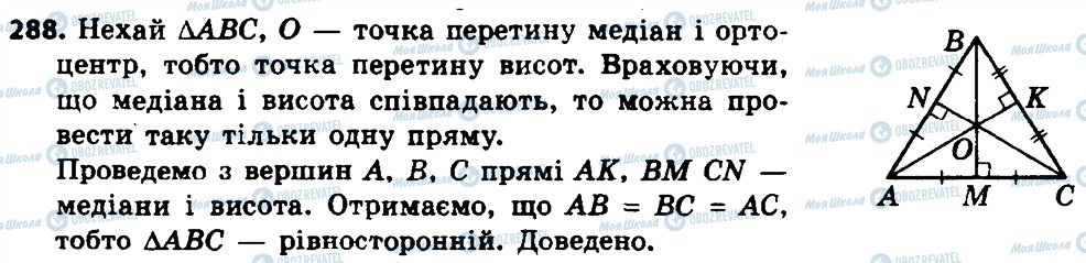 ГДЗ Геометрія 8 клас сторінка 288