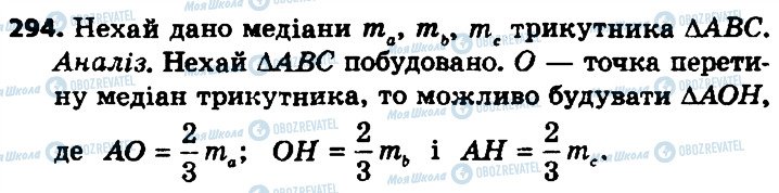 ГДЗ Геометрія 8 клас сторінка 294