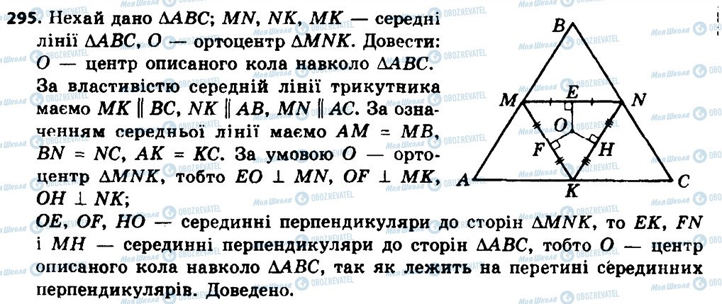 ГДЗ Геометрія 8 клас сторінка 295