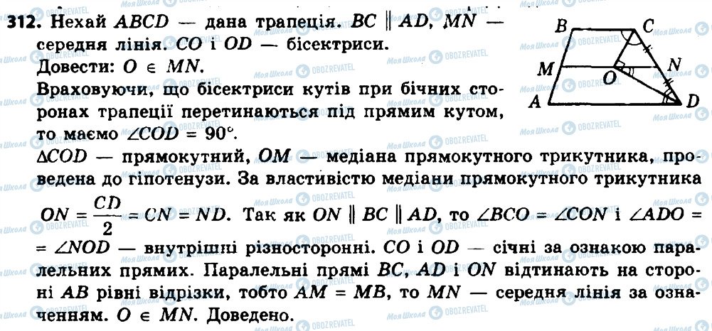 ГДЗ Геометрія 8 клас сторінка 312