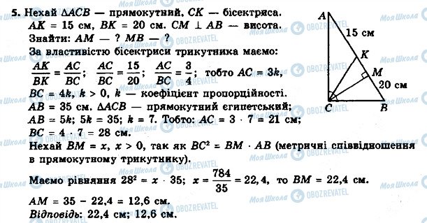 ГДЗ Геометрія 8 клас сторінка 5