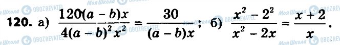ГДЗ Алгебра 8 клас сторінка 120