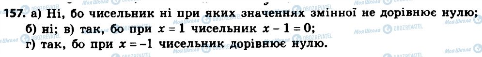 ГДЗ Алгебра 8 клас сторінка 157