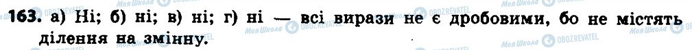 ГДЗ Алгебра 8 клас сторінка 163