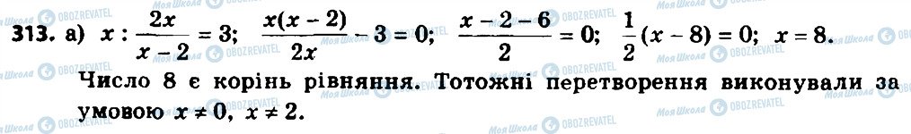 ГДЗ Алгебра 8 клас сторінка 313